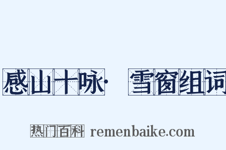感山十咏·雪窗组词是什么意思的图片